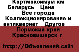 Картмаксимум км Беларусь › Цена ­ 60 - Все города Коллекционирование и антиквариат » Другое   . Пермский край,Красновишерск г.